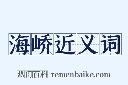 海峤近义词是什么意思的图片